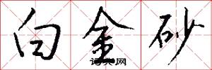 白金砂怎么写好看