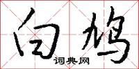 白鸠怎么写好看