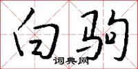 白驹怎么写好看