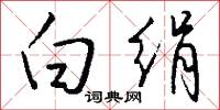 白绢怎么写好看