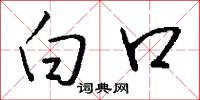 白口怎么写好看