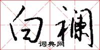 白襕怎么写好看