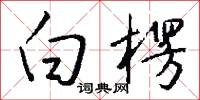 白楞怎么写好看