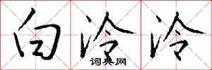 白泠泠怎么写好看