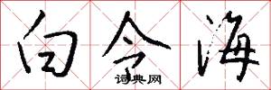白令海怎么写好看