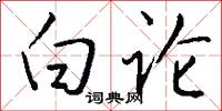 白论怎么写好看