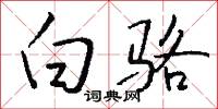 白骆怎么写好看