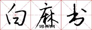 白麻书怎么写好看
