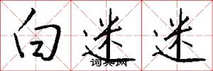 白迷迷怎么写好看