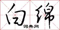 白绵怎么写好看