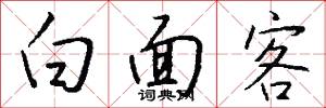 白面客怎么写好看