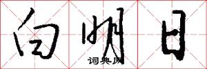 白明日怎么写好看