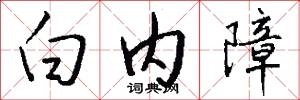 白内障怎么写好看