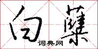白糵怎么写好看