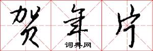 贺年片怎么写好看