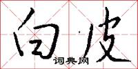 白皮怎么写好看