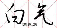 白气怎么写好看