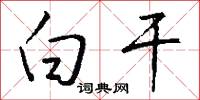 白干怎么写好看