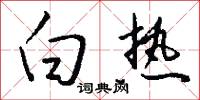 白热怎么写好看