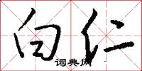 白仁怎么写好看