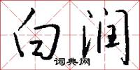白润怎么写好看