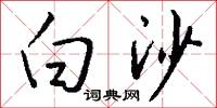 白沙怎么写好看