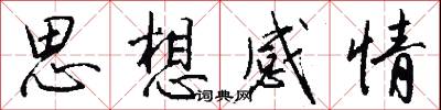 思想感情怎么写好看