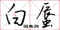 白蜃怎么写好看