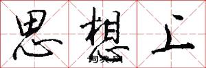 思想上怎么写好看