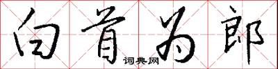 白首为郎怎么写好看