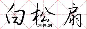 白松扇怎么写好看