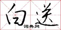 白送怎么写好看