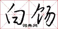 白饧怎么写好看