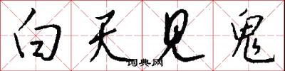 白天见鬼怎么写好看