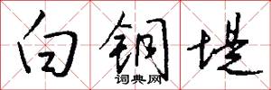 白铜堤怎么写好看