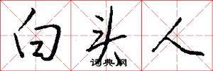 白头人怎么写好看