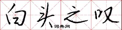 白头之叹怎么写好看