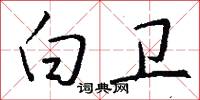 白卫怎么写好看