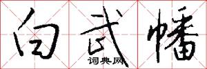白武幡怎么写好看