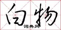 白物怎么写好看