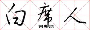 白席人怎么写好看