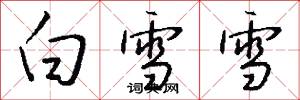 白雪雪怎么写好看