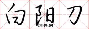 白阳刀怎么写好看