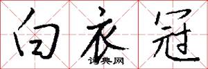 白衣冠怎么写好看