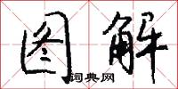 图解怎么写好看