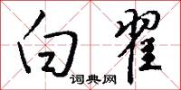 白翟怎么写好看