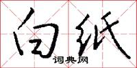 白纸怎么写好看
