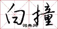 白撞怎么写好看