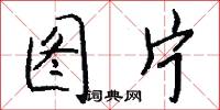 图片怎么写好看