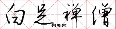 白足禅僧怎么写好看